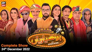 Hoshyarian | Haroon Rafiq | 24th DECEMBER 2022