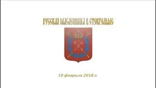 Ансамбль "Барыня" выступил в Стокгольме на Масленицу