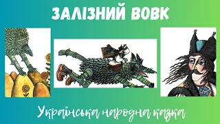 🎧 Українська народна казка "Залізний вовк" | Казка українською 🇺🇦