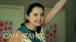 СашаТаня 1 сезон, 28 серия