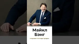 Майкл Бэнг  - 19-20 марта 2020 года  - "Искусство выигрышных переговоров и продаж"