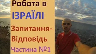 Пошук роботи в Ізраїлі, як приїхати в Ізраїль. Відповіді на запитання про роботу в Ізраїлі.