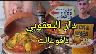 دار اليعقوبي تافوغالت مكان الراحة النفسية اكل البلدي جبال بني يزناسن بركان tafoughalt berkane maroc