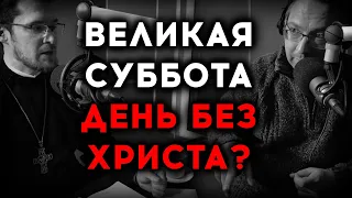 ВЕЛИКАЯ СУББОТА | «ВОПРОСЫ НЕОФИТА» С АЛЕКСАНДРОМ АНАНЬЕВЫМ | СВЯЩЕННИК КОНСТАНТИН КОКОРА