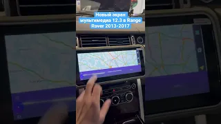 Замена штатного экрана на современный мультимедиа монитор 12.3 в Range Rover 2013-2017