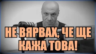 НЕ ВЯРВАХ, ЧЕ ЩЕ КАЖА ТОВА...