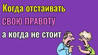 Когда отстаивать свою правоту, а когда не стоит. Мое мнение.