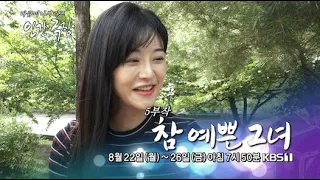 [KBS인간극장] 참 예쁜 그녀 -예고편