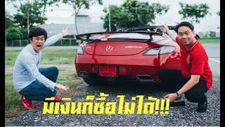 พี่อ๋องจัดเต็ม!!! รีวิว SLS AMG Final Edition หนึ่งเดียวในไทย