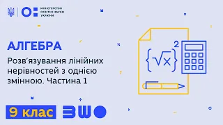 9 клас. Алгебра. Розв’язування лінійних нерівностей з однією змінною. Частина 1