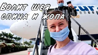 VLOG: ЕЩЁ НЕ В ДОМИНИКАНЕ, НО УЖЕ В САМОЛЁТЕ