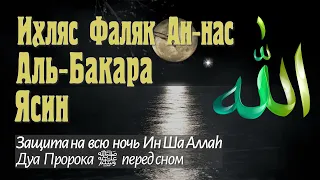 Дуа пророкаﷺ перед сном защита на всю ночь Ин Ша Аллаh | Коран на ночь Аят аль Курси Аль Бакара Ясин