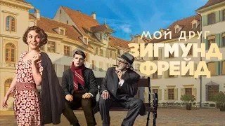 Мой друг Зигмунд Фрейд. Трейлер