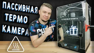 ПАССИВНАЯ ТЕРМОКАМЕРА ДЛЯ 3D ПРИНТЕРА FLYING BEAR GHOST 5 |  НУЖНА ЛИ?