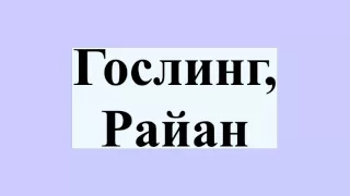 Гослинг, Райан