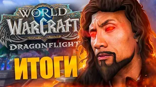 ИТОГИ WOW: DRAGONFLIGHT