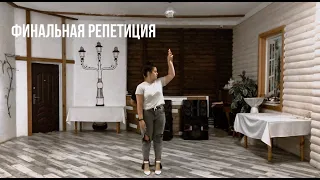 Свадебный танец. Репетиция. Wedding dance. Sting - Shape of My Heart