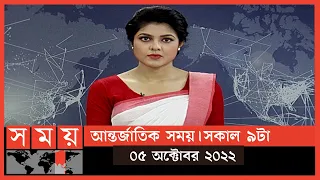 আন্তর্জাতিক সময় | সকাল ৯টা | ০৫ অক্টোবর ২০২২ | Somoy TV Bulletin 9am | International News