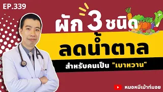 ผัก 3 ชนิด ลดน้ำตาลในเลือด สำหรับคนเป็นเบาหวาน | เม้าท์กับหมอหมี EP.339