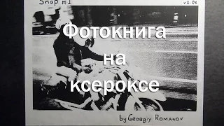 Фотокнига на ксероксе