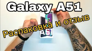 Быстрый обзор | Samsung A51 SM-A515FZKMSER РАСПАКОВКА И ОТЗЫВ galaxy a51 самсунг а51 распаковка