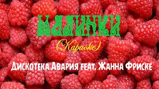 Дискотека Авария feat. Жанна Фриске - Малинки (КАРАОКЕ)