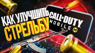 КАК УЛУЧШИТЬ СТРЕЛЬБУ ЛАЙФХАКИ И ФИШКИ В CALL OF DUTY MOBILE | НАСТРОЙКИ КАЛ ОФ ДЬЮТИ МОБАЙЛ