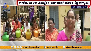 ఖాళీ బిందెలతో మహిళల నిరసన | Drinking Water Crisis | Uravakonda