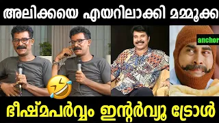 ഇക്കയും കൂട്ടരും ചേർന്ന് അലിക്കയെ എയറിലാക്കി 🤣🤣 | Bheeshma Parvam Interview | Troll Malayalam