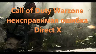 Call Of Duty Warzone неустранимая ошибка DirectX