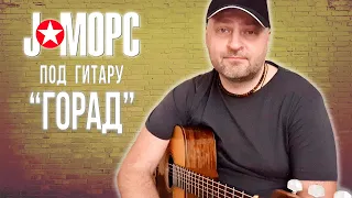 J:МОРС под гитару - Горад (#челлендж2021)