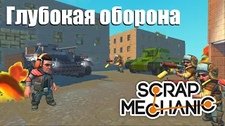 Битва за центральную переправу Сталинграда - Scrap Mechanic Война