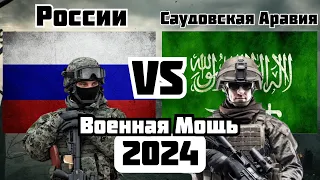 России vs Саудовская Аравия Военное Сравнение Мощности 2024