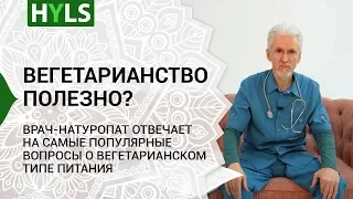 Вегетарианство: с чего начать? Рекомендации врача-натуропата