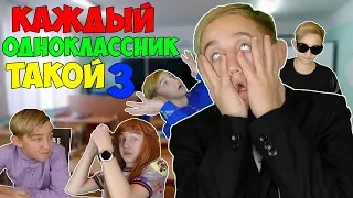 КАЖДЫЙ ОДНОКЛАССНИК ТАКОЙ 3