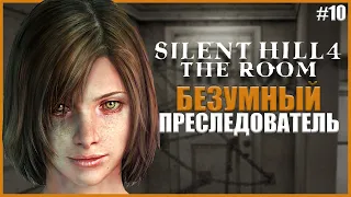 МАНЬЯК-ПРЕСЛЕДОВАТЕЛЬ ● Silent Hill 4: The Room #10 ● САЙЛЕНТ ХИЛЛ 4 ПРОХОЖДЕНИЕ НА РУССКОМ