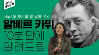 바이러스의 시대, 지금 읽어야 할 한 명의 작가 | 알베르 카뮈 대표작 '페스트' '이방인' 해설