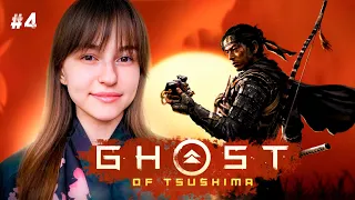 [СТРИМ]  СОЛОМЕННЫЕ ШЛЯПЫ  | Ghost of Tsushima  (#4)