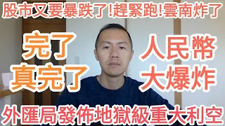 完了！真完了！外匯局發布地獄級重大利空！人民幣大爆炸！股市又要暴跌了！趕緊跑！雲南炸了！中國金融系統醞釀巨大危機，外匯儲備出大問題，人民幣隨時崩盤，有港股的趕緊跑，完蛋了，中國經濟完蛋了！