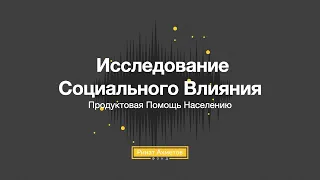 Оцінка соціального внеску Фонду Ріната Ахметова. Онлайн-брифінг.