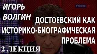 ACADEMIA. Игорь Волгин. Достоевский как историко-биографическая проблема. 2 лекция. Канал Культура