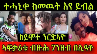 🚨ህጹጽ ረዲኤት! ተሓኒቀ ክመዉት እየ ይብል ኣሎ ኣብ Tiktok Live! ኣፍቃሪቱ 5 ዓመት ብዙሕ ገንዘብ በሊዓቶ! ከይሞተ ንርድኣዮ! ልብኻ ዝሰብር ግዜ!