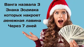 Ванга назвала 3 Знака Зодиака  которых накроет денежная лавина  Через 7 дней