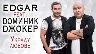 EDGAR Feat. ДОМИНИК ДЖОКЕР - Украду любовь (Live, Tashi Show в Кремле, 2015 г.)