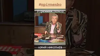 ЮРИЮ НИКОЛАЕВУ 16 декабря исполнилось 74 года. Как не вспомнить "Утреннюю почту"? #shorts #npivnenko