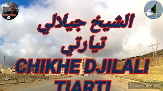 TIARET  (9) CHIKHE JILALI TIARETI قلتو جيلالي باصا