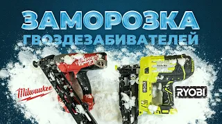 Заморозка гвоздезабивателей. Milwaukee VS Ryobi. Какой минус выдержат нейлеры?