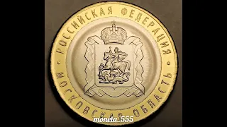 10 рублей ,,Московская область" Банк России выпускает 14.01.2020 ,а также монеты из драг. металлов