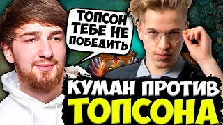 КУМАН ЗАРУБИЛСЯ ПРОТИВ ТОПСОНА НА ХАЙ ММР / COOMAN VS TOPSON DOTA 2