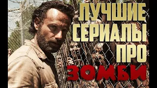 ТОП 5 | Лучших сериалов про зомби. Сериалы о мертвецах | Трейлеры | HD 1080P